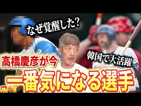 【気になる2人の選手】なぜ日本ハムのあの選手は覚醒したのか？古巣では●●だったのに…そして広島カープが手放したあの助っ人外国人が韓国で無双中！？【高橋慶彦】【広島東洋カープ】【プロ野球OB】