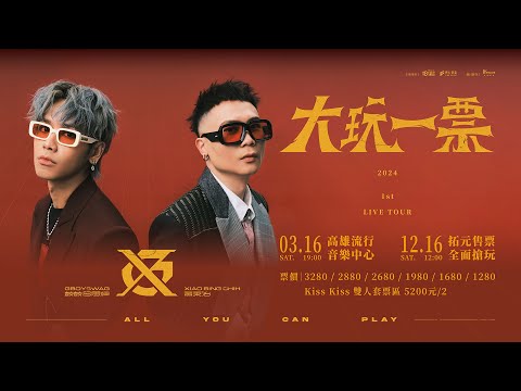 GX-鼓鼓呂思緯 ╳ 蕭秉治《大玩一票ALL YOU CAN PLAY》 巡迴演唱會｜3.16高雄流行音樂中心 · 12.16 拓元售票 全面搶玩！