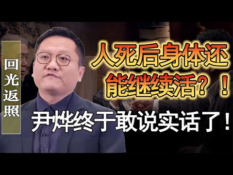 人死後身體還能繼續活？尹燁終於敢說實話了？人類是外星產物？#竇文濤 #圓桌派 #人生感悟