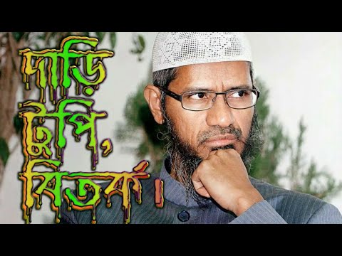 ডঃ জাকির নায়েক বাংলা ২০২০ লেকচার।। দাড়ি টুপি, বিতর্ক। Dr jakir nayek bangla 2020. bangla bitorko.