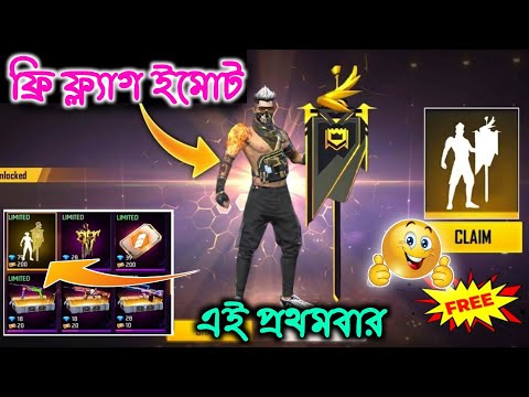 ফ্রি গিল্ড Flag ইমোট কিভাবে পাবে😍 99% লোক জানেনা | How to get free guild flag emote free fire bangla