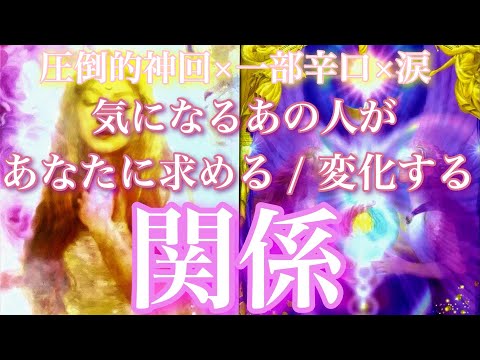 💕圧倒的神回×一部辛口×涙🍁気になるあの人があなたに求める関係、これから変化する関係🦋