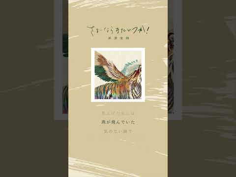 どこから春が巡り来るのか　#さよーならまたいつか ！　#虎に翼