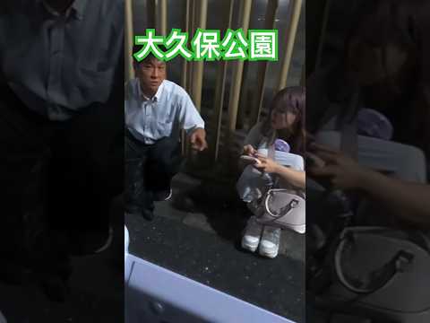 大久保公園 お父さん何してんの！😵シリーズGirl in Shinjuku Okubo Park at night※声かけ動画見たい方はCH登録「東京夜散歩」＃大久保公園 #ドッキリ  #新宿