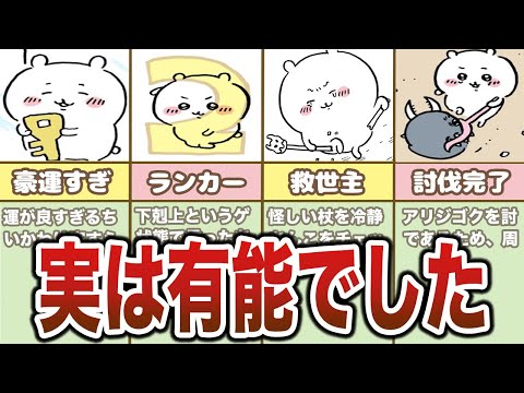 ホントは有能！？ちいかわ大活躍シーン集まとめ【ゆっくり解説】