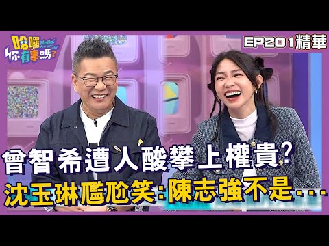 【精華】曾智希遭人酸「攀上權貴」？沈玉琳尷尬笑：陳志強不是...︱EP201👋20241111︱#哈囉你有事嗎