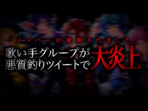 Xでとんでもないツイートして大荒れした歌い手グループ…謝罪文も投稿したが炎上…グループのメンバーと話したらとんでもない事実が…