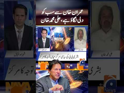 Imran Khan Se Sabko Dili Lagao Hai #alimuhammadkhan #shahzadiqbal #imrankhan #ptiprotest #geonews