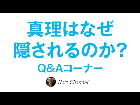 真理はなぜ隠されるのか？精神世界の本当の話が伝わらない理由【Q＆Aコーナー】