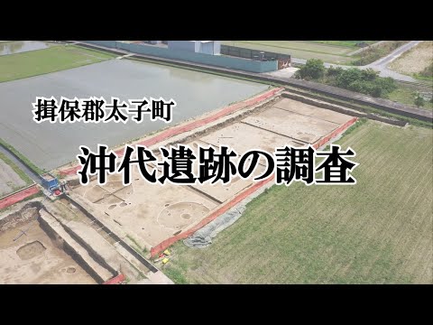 【発掘！ひょうごの遺跡】揖保郡太子町沖代遺跡の調査