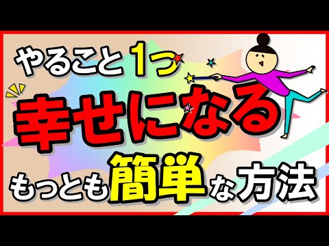 やること1つ！「幸せになる」もっとも簡単な方法