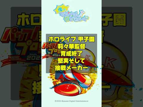 【ホロライブ甲子園】一条莉々華監督！夏の甲子園を接戦で全国制覇！優勝メンバーで本戦に挑む！マリン投手の最終数値は？バントとスクイズのチームプレー　#ホロライブ