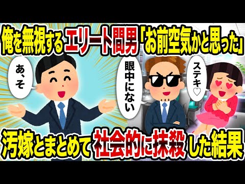 【2ch修羅場スレ】俺を無視するエリート間男「お前空気かと思った」→汚嫁とまとめて社会的に抹殺した結果