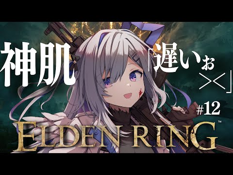 【ELDEN RING】#12 神肌のおっさんお待たせだぜ！！！初見エルデンリング！！！！【天音かなた/ホロライブ】