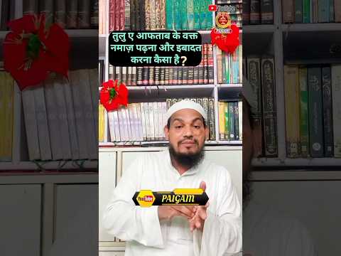 tulu aftab ka waqt namaz padh sakte hain ? By Mufti Arif Shahid qasmi #youtubeshorts