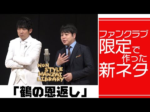 ファンクラブ限定で作った新ネタ「鶴の恩返し」