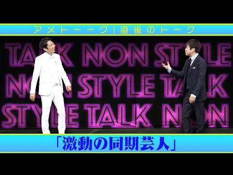 アメトーク直後のトーク「激動の同期芸人」