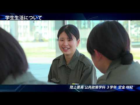 高い志で未来を見つめる防衛大学校