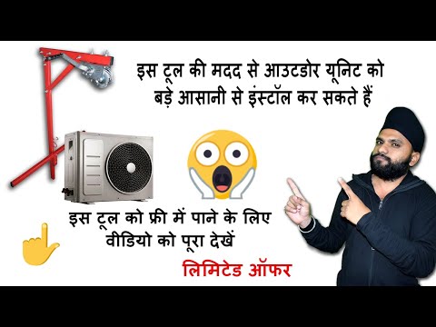 how to use split AC outdoor lifting tool इस वीडियो को पूरा देखें और जीतो एक टूल फ्री...🛠😮