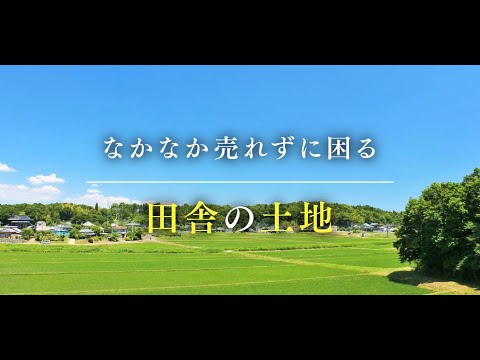 田舎の土地を売却する方法｜売れない土地を早く・高く売るコツは？