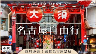 【名古屋自由行】必看懶人包！15個名古屋景點：榮商圈、樂高樂園、中部電力MIRAI TOWER、名古屋城、大須商店街、大須觀音、熱田神宮、綠洲21｜日本旅遊・Japan Vlog 4K