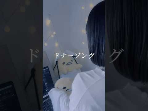 ドナーソング / れるりり、もじゃ様 #song #노래#歌ってみた#cover#ドナーソング#れるりり#もじゃ