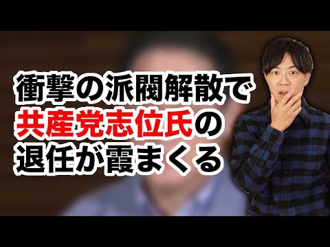 衝撃の岸田派・二階派・安倍派解散で共産党の志位委員長の退任が霞みまくっている件　田村智子新委員長にも「パワハラ」の声