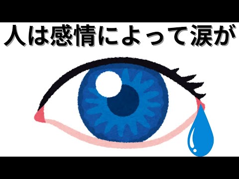 【知識の雑学】人は感情によって涙が・・・