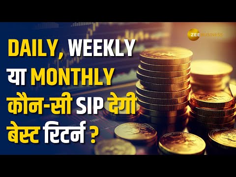 Daily, Weekly या Monthly SIP, किसमें मिलेगा सबसे ज्यादा मुनाफा? जानें इस वीडियो में