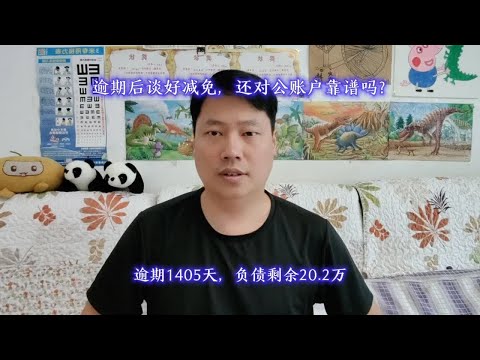 逾期后，谈好减免，还对公账户靠谱吗？