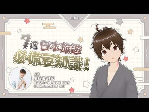 7個日本旅遊必備豆知識 自由行也大丈夫！ feat. 空大人文系 廖紋淑老師