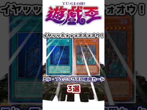 【遊戯王】イヤッッホォォォオオォオウ！  エド・フェニックスの使用カード3戦【ゆっくり解説】【マスターデュエル】#shorts #遊戯王ocg #遊戯王gx #d-hero