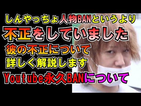 【不正】しんやっちょは不正男 つべ永久BANについて