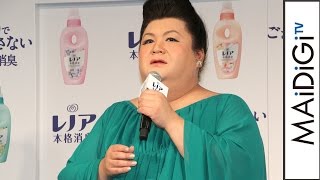 マツコ・デラックス、CM共演の会社員がお気に入り？柔軟剤CMに出演　「レノア本格消臭」新CM発表会1