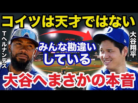 【大谷翔平】「みんな勘違いしている」大谷28号HR後にTヘルナンデスが放ったまさかの本音に一同驚愕【海外の反応/ドジャース】