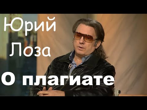 Что можно считать плагиатом – просто и доходчиво объясняет Юрий Лоза