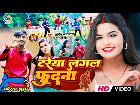 #Karma Jhumar | टरेया लगल फुदना | #Sachin_Sawariya #Manita_Shree New Song | #khorthajhumargeet