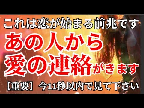 早ければ3分。遅くても2日以内に超うれしい効果が出た人が続出しました。目にしてから22秒以内の再生で強力効果です。※このチャンスを逃さないでください。恋が実るラブマジックをかけた恋愛開運ヒーリング