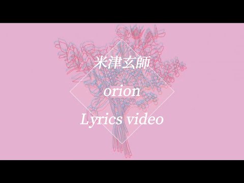 【歌詞】米津玄師／orion 【フル】