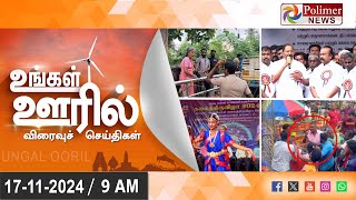 🔴LIVE : Ungal Ooril Indru | District News | காலை உங்கள் ஊரில் - விரைவுச் செய்திகள்