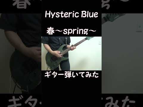 Hysteric Blue 「春～spring～」　#Guitar　#cover　#shorts