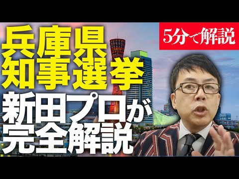 経済評論家上念司が5分で解説！投票率の影響は？どうなる兵庫県知事選挙！新田プロが完全解説！ダブルバンドワゴン現象が発生！？N国の動きに激怒のメディア人の動機は何！？あの情報はマスコミに封殺されてた！？