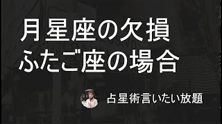 月星座の欠損ーふたご座の場合