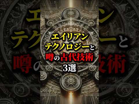 絶対おかしい...世界のオーパーツ３選。#都市伝説 #雑学 #怖い話