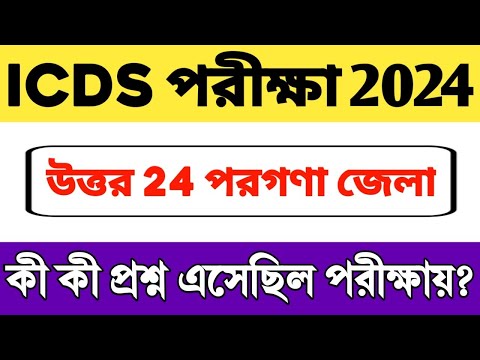 👍ICDS উত্তর 24 পরগনা প্রশ্নপত্র | উত্তর গুলো মিলিয়ে নাও | North 24 Pargana ICDS Question Paper 2024