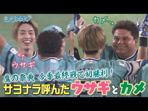 鷹の祭典初勝利！立役者はウサギとカメ【シリスポ！ホークスこぼれ話】