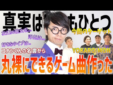 【相手を丸裸に】名探偵コナンの"あの名言"を使って際どい質問できる曲作った【真実はいつもひとつゲーム】