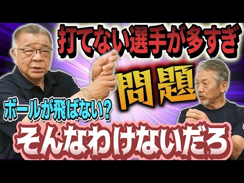 ③【打てない選手が多すぎ問題】ボールが飛ばない？そんなわけないだろ！ちゃんとした原因がわかりました【掛布雅之】【高橋慶彦】【広島東洋カープ】【プロ野球OB】【阪神タイガース】