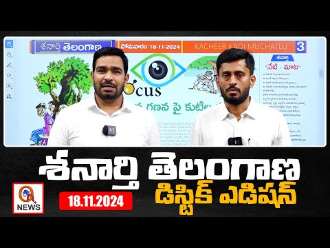 శనార్తి తెలంగాణ డిస్టిక్ ఎడిషన్ 18-11-2024 Shanarthi Telangana District Edition | Qnews