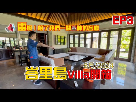 【EP3】峇里島奢華又溫馨的住宿體驗｜Pepper Seminyak & airbnb Villa開箱｜去峇里島就是要跟朋友一起住這種的！！